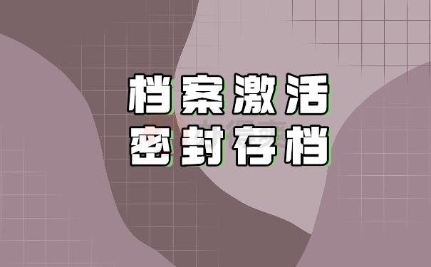 档案激活、密封、存档