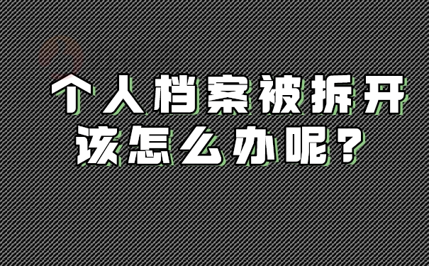 个人档案被自己拆开了，我们该怎么办呢？