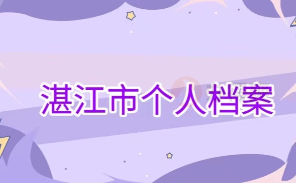 湛江市个人档案