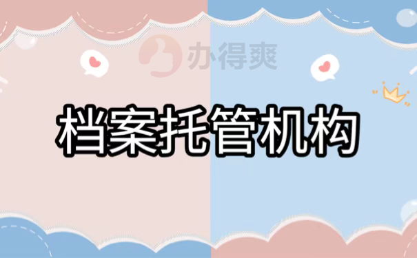 档案托管机构
