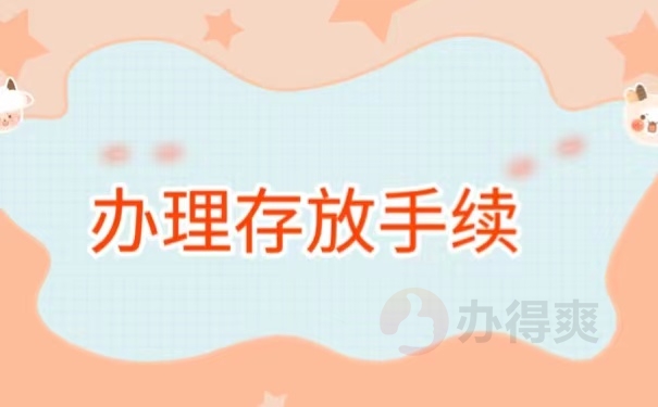 办理存放手续