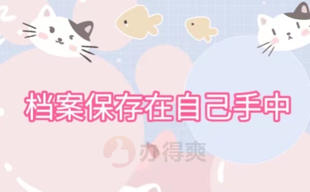 档案保存在自己手中