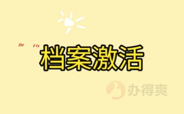 档案激活