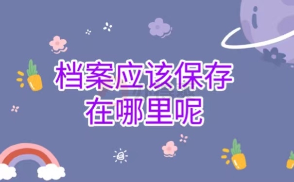 档案应该保存在哪里呢