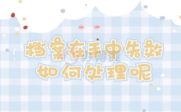 档案在手中失效如何处理呢