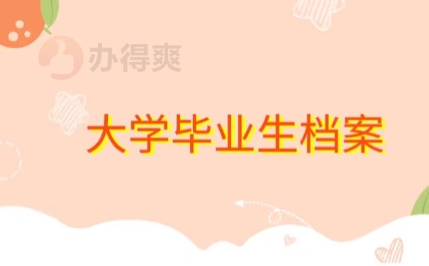 大学毕业生档案