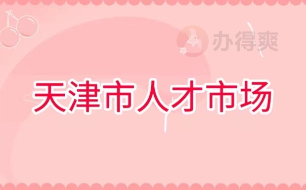 天津市人才市场