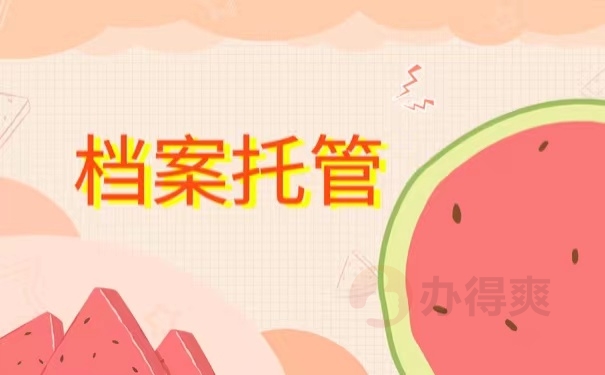 档案托管