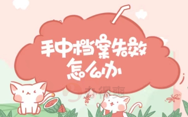 手中档案失效怎么办