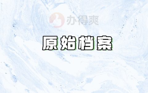 原始档案丢了怎么办？