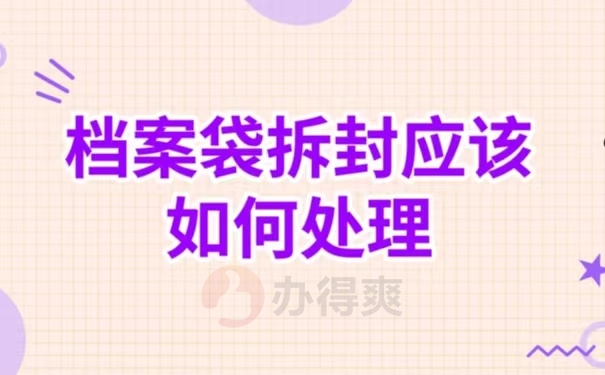 档案袋拆封应该如何处理