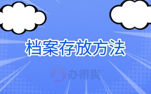 档案存放方法
