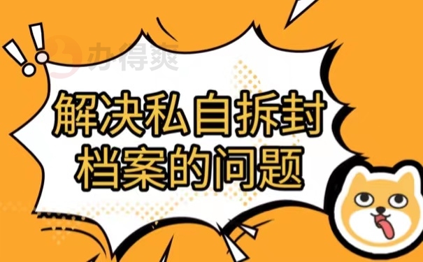 解决私自拆封档案的问题