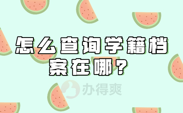 怎么查自己的学籍档案在哪呢？