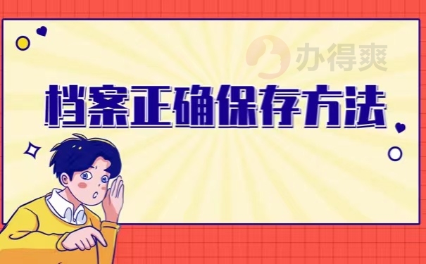 档案正确保存方法