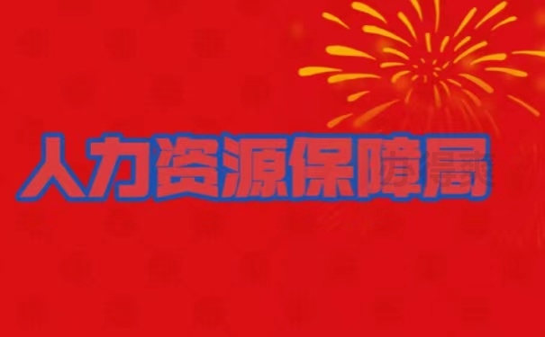 人力资源保障局