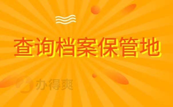 查询档案保管地