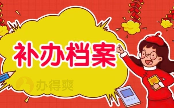 补办档案