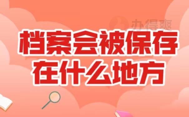 档案会被保存在什么地方