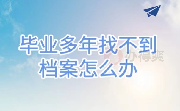 毕业多年找不到档案怎么办