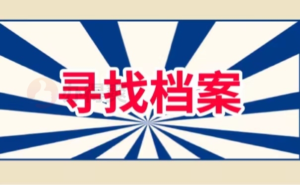 寻找档案
