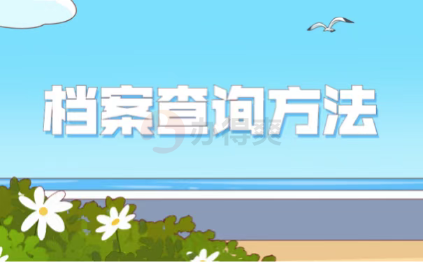 档案查询方法