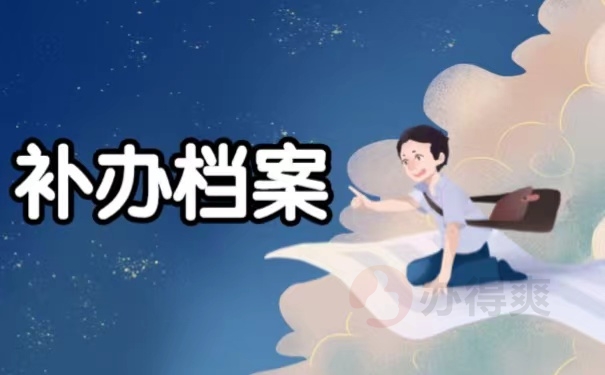 补办档案