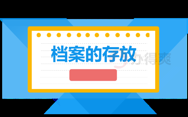 毕业后档案一直在自己的手里，怎么办