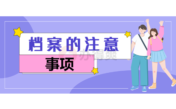 档案的存放