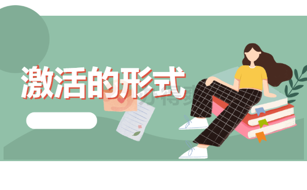 档案的激活