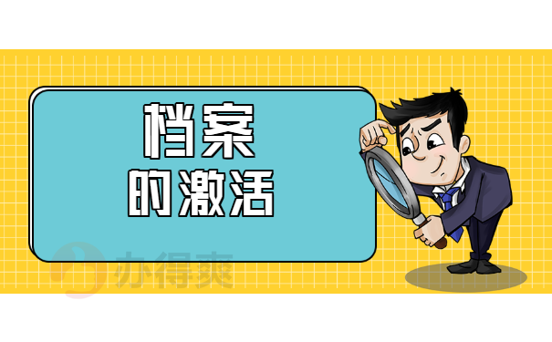 档案的激活