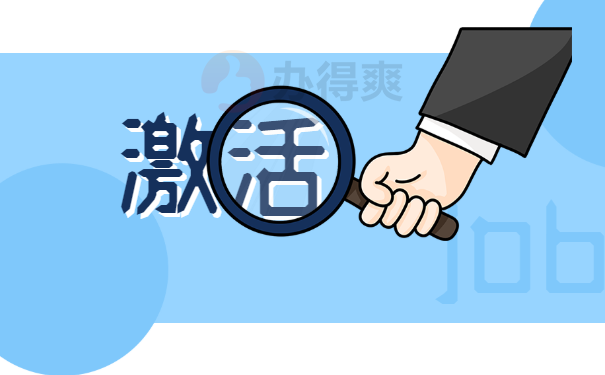 档案的激活