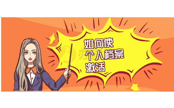 档案的激活