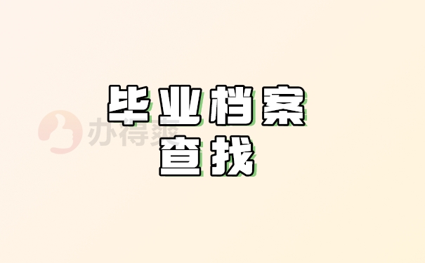 毕业档案查找