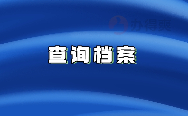 查询档案