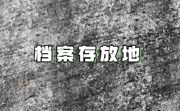 档案存放地