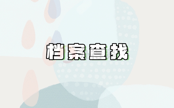 档案查找