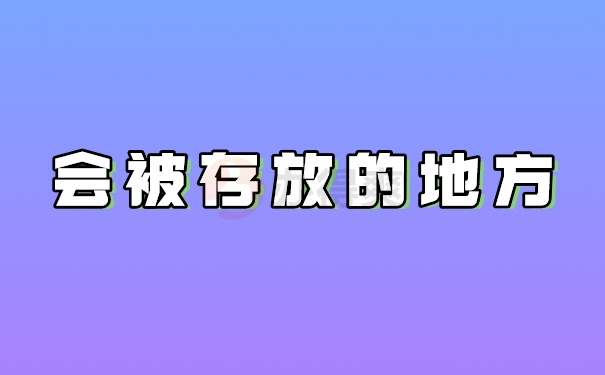 会被存放地方地址