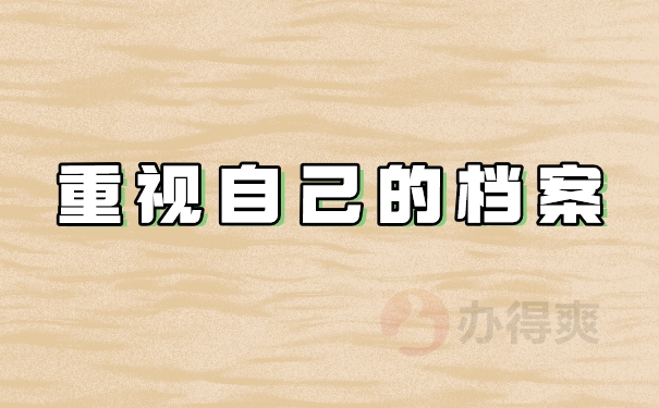 重视自己的档案