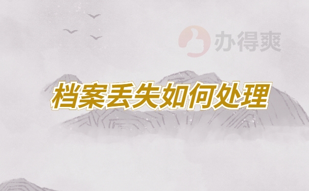 档案补办