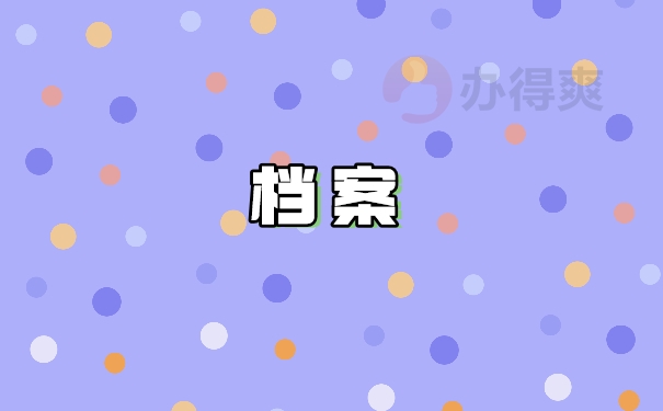 档案