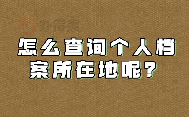 在兰州市怎么查询个人档案所在地呢？