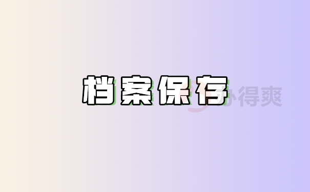 档案保存