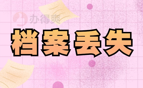 档案丢失