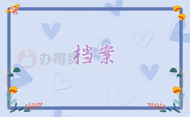 档案