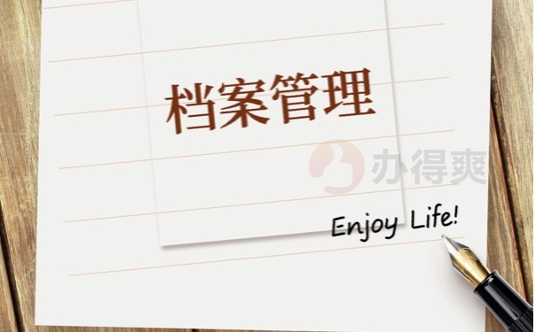 档案