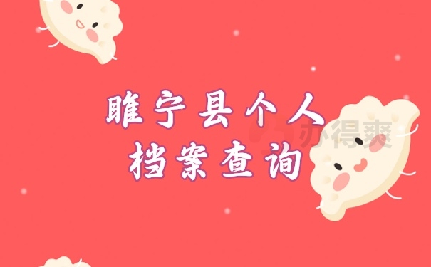 档案