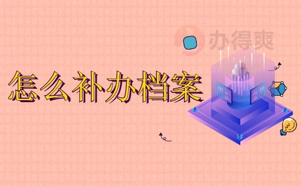 怎么补办档案