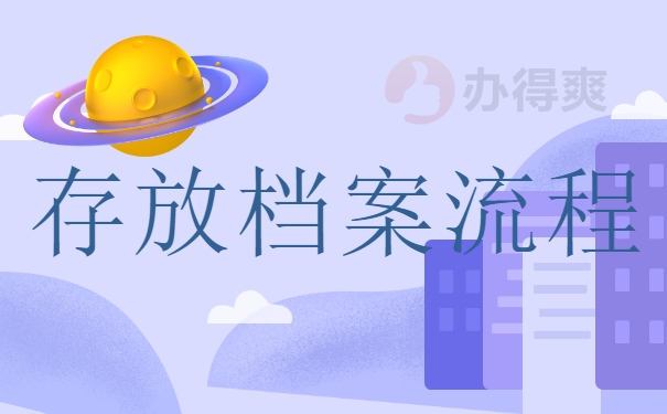 存放档案流程