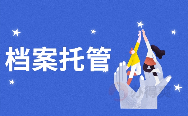 档案托管